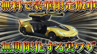 【荒野行動】無料で金枠車両の豪華限定版を入手し無期限化する裏技裏ワザ！無課金ガチャリセマラプロ解説！もう神引きも課金もいらない！こうやこうど拡散の為👍お願いします【アプデ最新情報攻略まとめ】