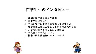 理学部第二部オープンキャンパス【夜力】　在学生へのインタビュー