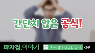 [파자점 이야기] 파자점의 간단한 공식 -2부- 공식 #한자풀이