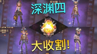 【第五人格】深渊四！开抽啦！(≧∇≦) 本喵来收割皮肤啦！谁也跑不掉！