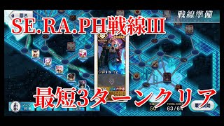 【FGO】SE.RA.PH戦線Ⅲ　最短3ターンクリア【聖杯戦線】殲滅＆金箱回収