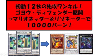 【遊戯王MD】初動１２枚のゴヨウ・ディフェンダー先攻ワンキル！！リゾネーター＋マリオネッター＝10000バーン【ゆっくり】