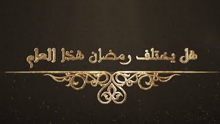 في رحاب الله الحلقة 4 - هل يختلف رمضان هذا العام ؟