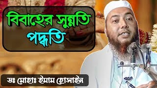 সল্প কথায় বিবাহের সুন্নতি পদ্ধতি || ডঃ মোহাম্মদ ইমাম হোসাইন