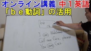 【オンライン講義】中1英語「ｂｅ動詞活用」