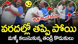 Emotional Video : వరదల్లో తప్పి పోయి మళ్ళీ కలుసుకున్న తండ్రి కొడుకులు | #heavyrainsinvijayawada