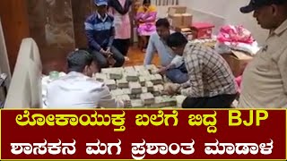 ಒಂದಲ್ಲ ಎರಡಲ್ಲ 7.62 ಕೋಟಿ ಹಣ | BJP MLA Son Prashanth mandal |Lokayukta Raid | Veerupakshappa Mandal