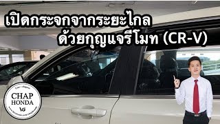 EP21 : วิธีเปิด-ปิด กระจก 4 บาน จากระยะไกล ด้วยกุญแจรีโมท | CR-V | Chap Honda