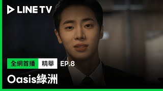 【Oasis綠洲】EP8：秋英宇和張東潤談交易「讓你當上全國黑道老大，做為頂殺人罪坐牢的補償！」| LINE TV 共享追劇生活