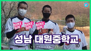 ‘오타니를 꿈꾼다’ 대원중학교 선수들의 밝은 미래 | ROOKIE큐브