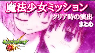 【モンスト】魔法少女ミッション、クリア時の演出まとめました。#モンスト#まどかマギカ#演出