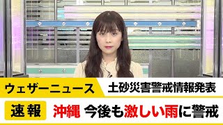 沖縄本島地方に土砂災害警戒情報発表