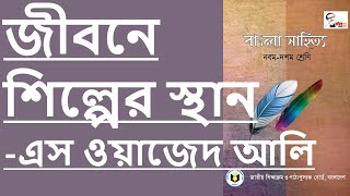 #11 জীবনে শিল্পের স্থান-এস ওয়াজেদ আলি