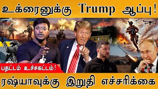 🔥உக்ரைனுக்கு டிரம்ப் ஆப்பு! | பதட்டம் உச்சகட்டம்! | ரஷ்யாவிற்கு எச்சரிக்கை | ரஷ்யா Vs உக்ரைன் போர்