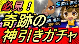 【イナイレSD】新ガチャ！奇跡の神引き！！遂にこの瞬間が....灰崎 凌兵、菜花 黄名子、星章【イナズマイレブンSD】【アプリ】【攻略】【REN】