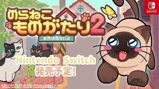 Nitendo Switch 「のらねこものがたり2：お外は危ないよ」 ティザームービー（TGS2023）