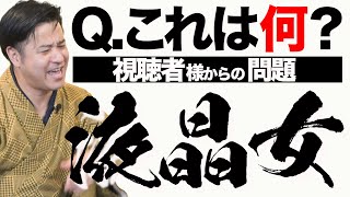 【クイズ】早押し対決！視聴者様から頂いた和風変換問題で戦ってみた！【がりず組手】