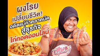 ไทเชฟ ผงโรยเปลี่ยนชีวิต : ไก่ทอดรักเดียว