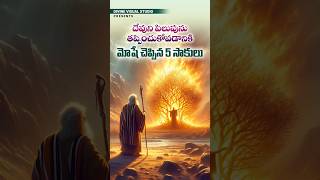 మోషే చెప్పిన 5 సాకులు II Moses 5 Excuses II #divinevisualstudio #bible  #jesus #moses