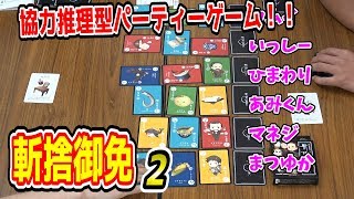 ボドゲ実況】斬捨御免 協力型推理パーティーゲーム ルール解説付き実況プレイ2【うだわく