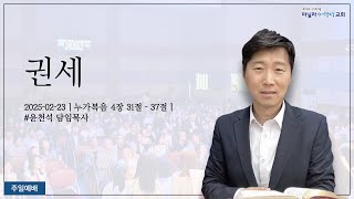 2025-02-23| 권세:누가복음 4장 31~37절ㅣ윤천석 담임 목사ㅣ마닐라새생명교회 [주일예배]