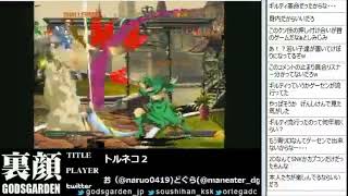 裏・顔TV！ かずのこ・どぐら 『GUILTY GEAR XX #RELOAD』  2012/8/6