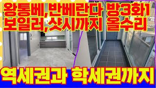 보일러,샷시까지 완벽한 올리모델링한 쓰리룸 엑기스 급매빌라! 방3화1 역세권과 공세권 학세권까지 입지깡패!  [4-G317] #인천서구빌라 #연희동빌라 #심곡동빌라 #인천빌라