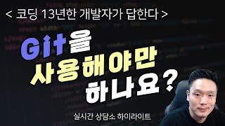 Git을 꼭 사용해야하나요? Git Hub는요? + 기타 팁