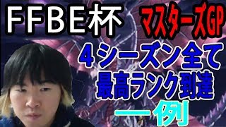 【SYTV】DQMSL　 FFBE杯　マスターズGP 攻略やんでェ（一例）！！！！　　ドラクエ【ドラゴンクエストモンスターズスーパーライト】