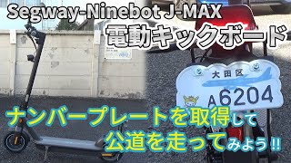 【電動キックボード】ナンバープレートを取得して公道を走ってみよう！！【Segway-Ninebot　J-MAX】