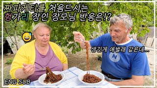 [헝가리부부]🇭🇺🇰🇷짜파게티를 처음 드시는 헝가리 장인장모님 반응은?! /First time to eat chapaghetti / Korea noodle / mukbang