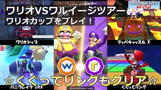 【マリオカートツアー】ワリオVSワルイージツアー・ワリオカップをプレイ！・☆くぐってリングもクリア☆