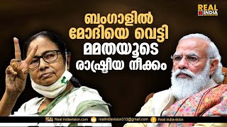 ബംഗാളിൽ മോദിയെ വെട്ടി മമതയൂടെ രാഷ്ട്രീയ നീക്കംMamata Banerjee/ModiD