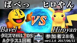 【スマブラ3DS】タミスマ#61 Aクラス1回戦 ばべっ(パックマン) vs ヒロやん(ピカチュウ) - Smash 4 3DS SSB4