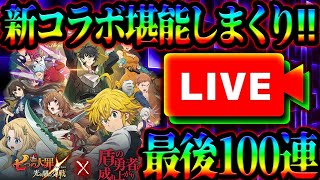 最後にガチャ１００連！コラボ満喫しながら色々編成試していく~！雑談、初見コメお気軽に【七つの大罪グランドクロス#813】