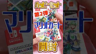 【第2弾】ハッピーセット『マリオカート』を開封！！#shorts #マリオカート