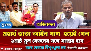 সুখবর! মহার্ঘ ভাতা আইন পাশ,১মার্চ থেকে কার্যকর/ মহার্ঘ ভাতা সর্বশেষ খবর আজ/ mohargo vata update/pay