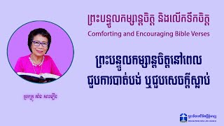 ព្រះបន្ទូលកម្សាន្ដចិត្តនៅពេលជួបការបាត់បង់ ឬជួបសេចក្ដីស្លាប់