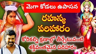 కేవలం 10 సెకండ్లలో మీ కోరికల్ని తీర్చేటటువంటి శక్తివంతమైన పరిహారం