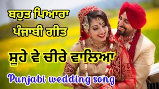 Punjabi wedding song||ਸੂਹੇ ਵੇ ਚੀਰੇ ਵਾਲਿਆ#indianculture #boliyan #lokgeet