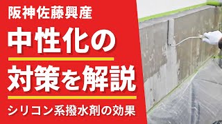 クリヤー塗装で酸性物質を遮断！中性化の対策(Vo.125)