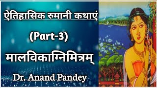 मालविका और अग्निमित्र (मालविकाग्निमित्रम्)...Dr Anand Pandey