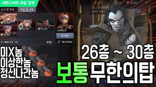 [세나2] 보통무탑 26~30층 완벽공략! 놈놈놈 리듬게임 공략법! (비트에 몸을...) [세븐나이츠2]