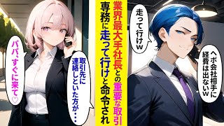 【漫画】業界最大手社長に指名された重要取引で専務「ヘボ会社相手に経費はでんぞw走って行けw」走って行くことを強要されて→俺「先方に報告したほうが…」美人後輩「パパ？今すぐ来て欲しいの♡」【ラブコメ】