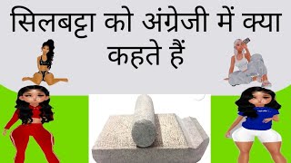 सिल बट्टा || ओखली मूसल || को अंग्रेजी मे क्या कहते है ? || English of sil batta ||