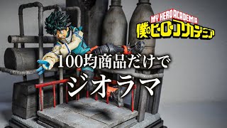 【ジオラマ】緑谷出久の名シーンを１００均商品だけで再現！#Shorts