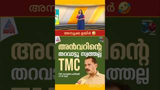 അൻവറിന്റെ തറവാട്ടു സ്വത്തല്ല ടിഎംസി ; ടിഎംസി സംസ്ഥാന പ്രസിഡന്റ്‌ | P V ANVAR | TMC | തൃണമൂൽ |