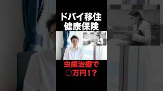 【ドバイ移住】健康保険は加入必須！