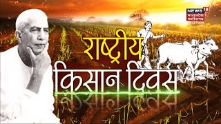 Annadata : किसान दिवस पर क्या है अन्नदाता की खास प्रस्तुति? | Hindi News | Kisan Diwas