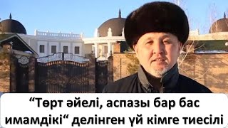 “Төрт әйелі, аспазы бар бас имамдікі“ делінген үй кімге тиесілі?